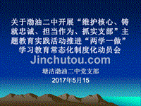 关于渤油二中开展维护核心、铸就忠诚、担当作为、抓实支