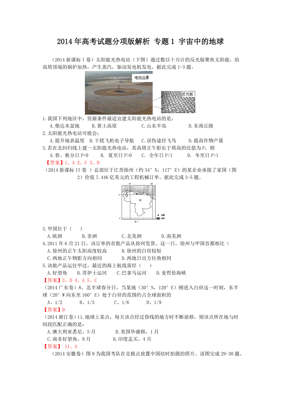 2014年高考试题分项版专题1宇宙中的地球_第1页