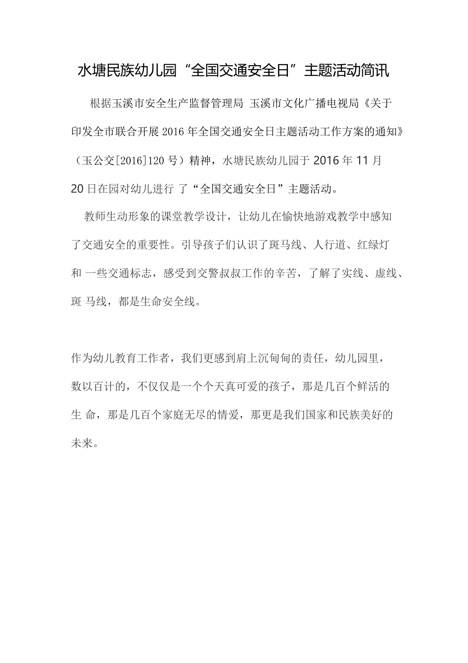 水塘民族幼儿园“全国交通安全日”主题活动简讯_第1页