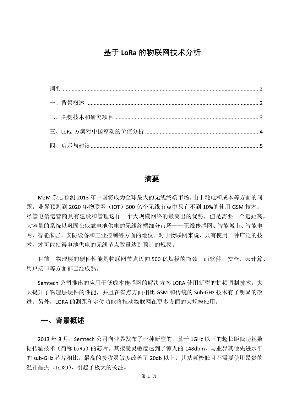 基于lora的物联网技术分析毕业论文_第1页