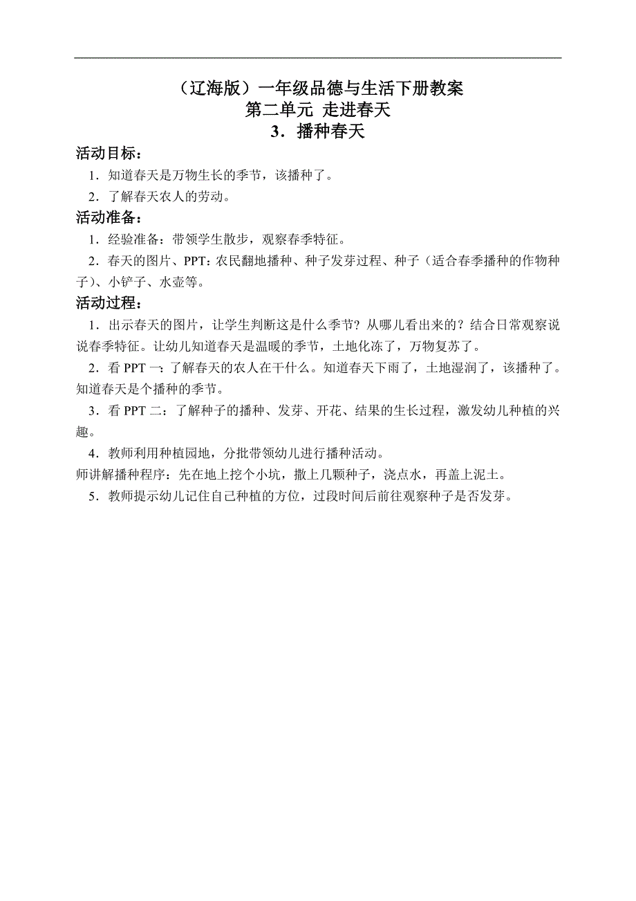 （辽海版）一年级品德与生活下册教案 播种春天 1_第1页