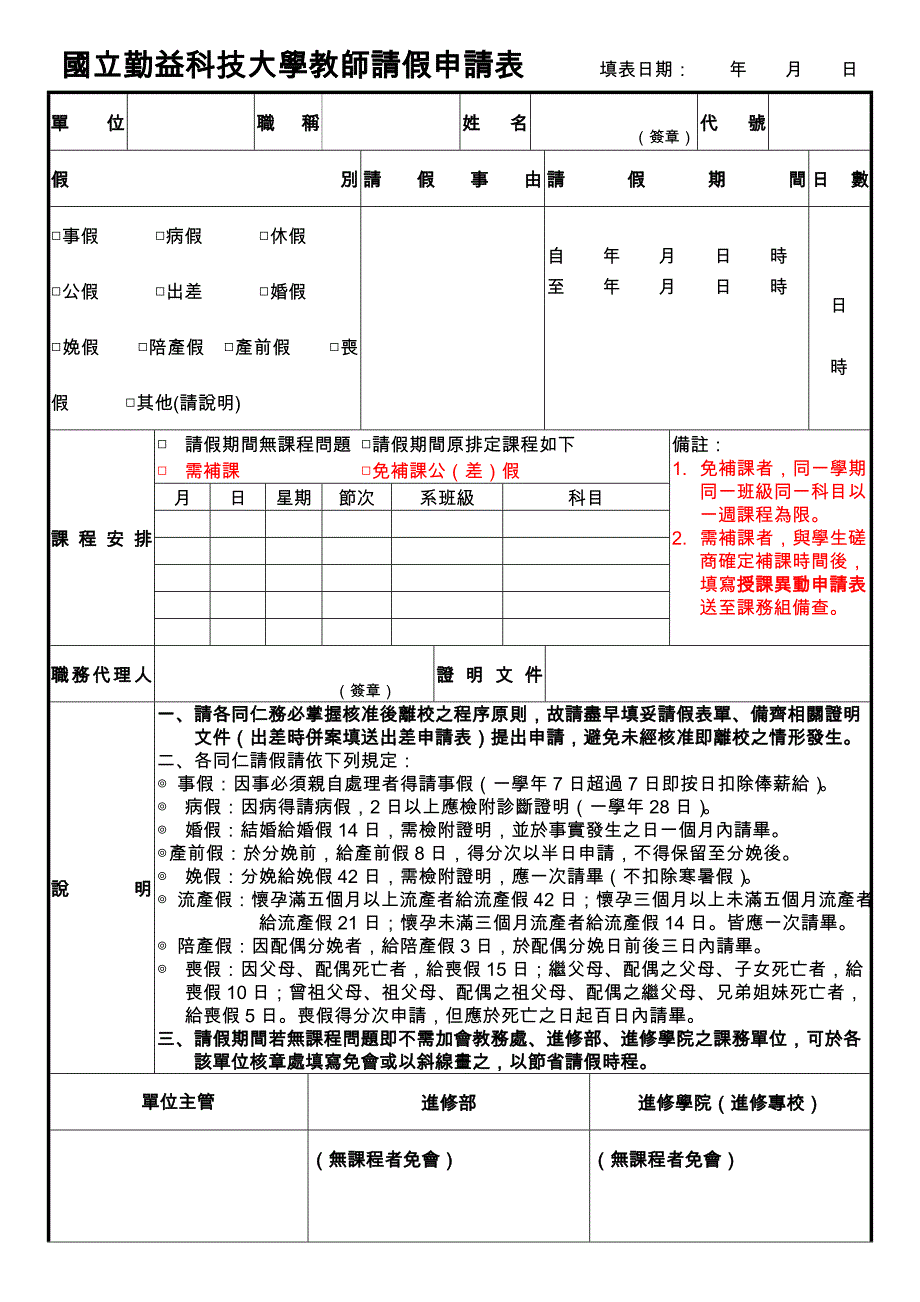 国立勤益科技大学教师请假申请表填表日期年月日_第1页