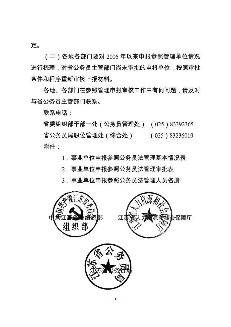 苏人社发〔2012〕30号(事业单位申报参公)_第5页