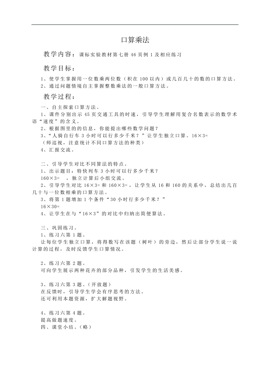 （人教新课标）四年级数学教案 口算乘法_第1页