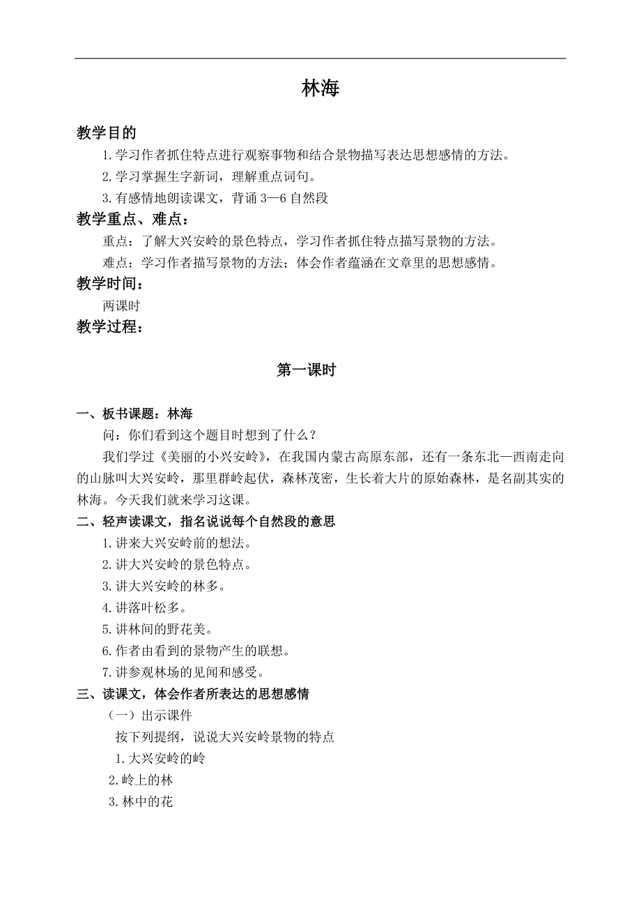 （人教版）六年级语文上册教案 林海 5_第1页