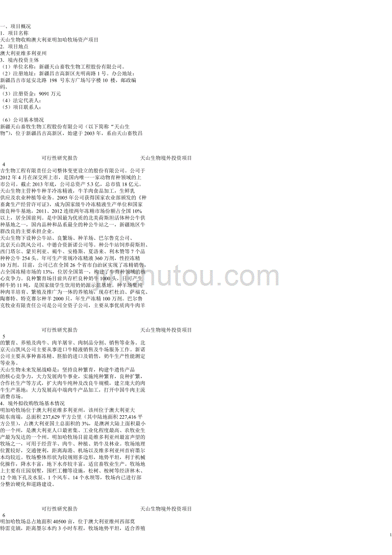 收购牧场资产项目可行性研究报告_第1页