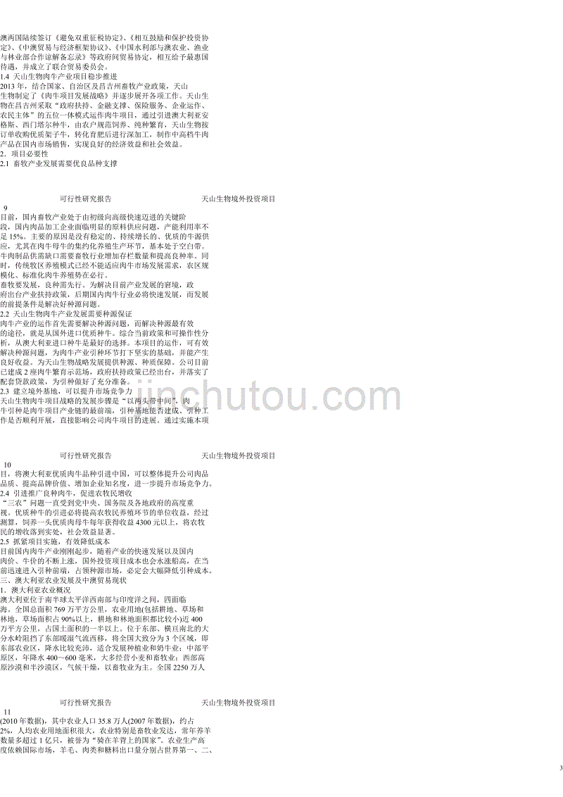 收购牧场资产项目可行性研究报告_第3页