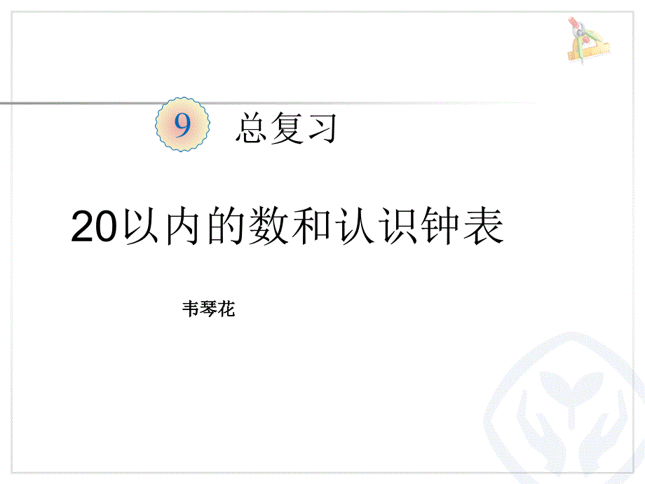 20以内的数和认识钟表练习二十五 (2)_第1页