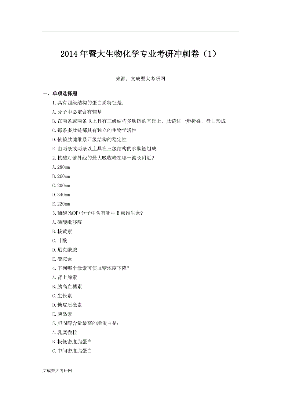 2014年生物化学专业考研冲刺卷_第1页