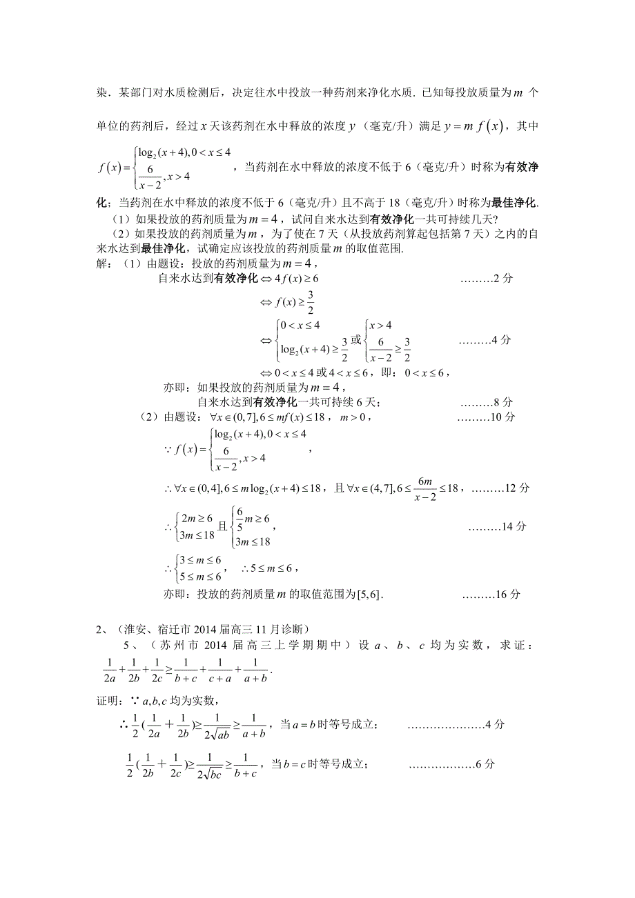 江苏省各市县2014届高三上学期期中试题分类汇编：不等式_第3页