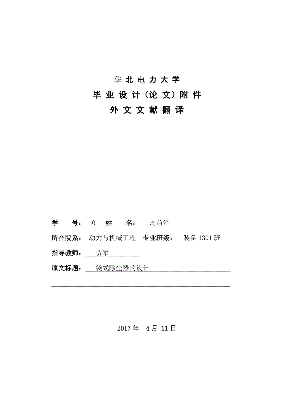 毕业设计(论文)外文翻译袋式除尘器的设计_第1页