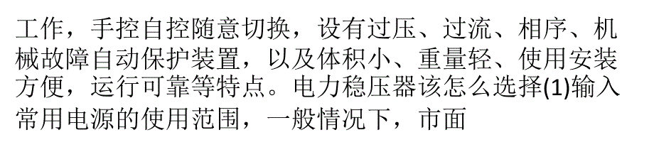 电力稳压器的选择要注意的事项_第4页