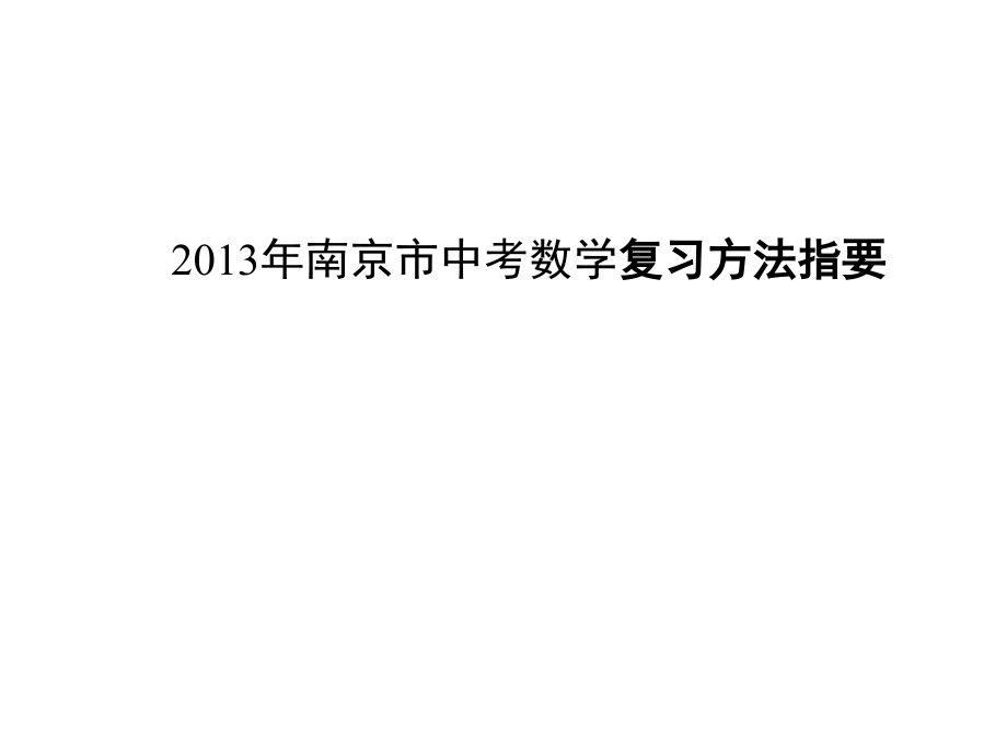 2013年南京市中考数学复习方法指要(20130413)_第1页