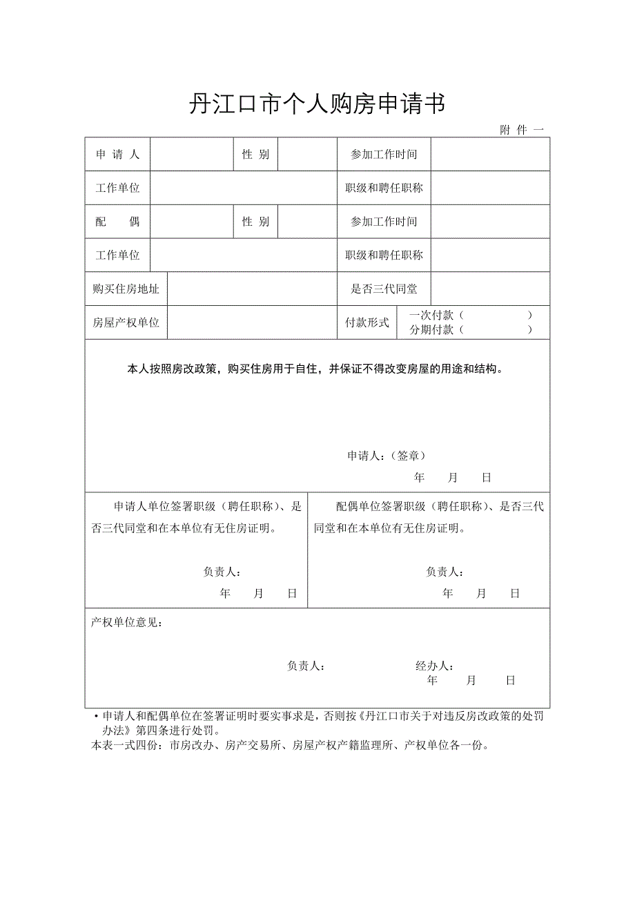 丹江口市个人购房申请_第1页