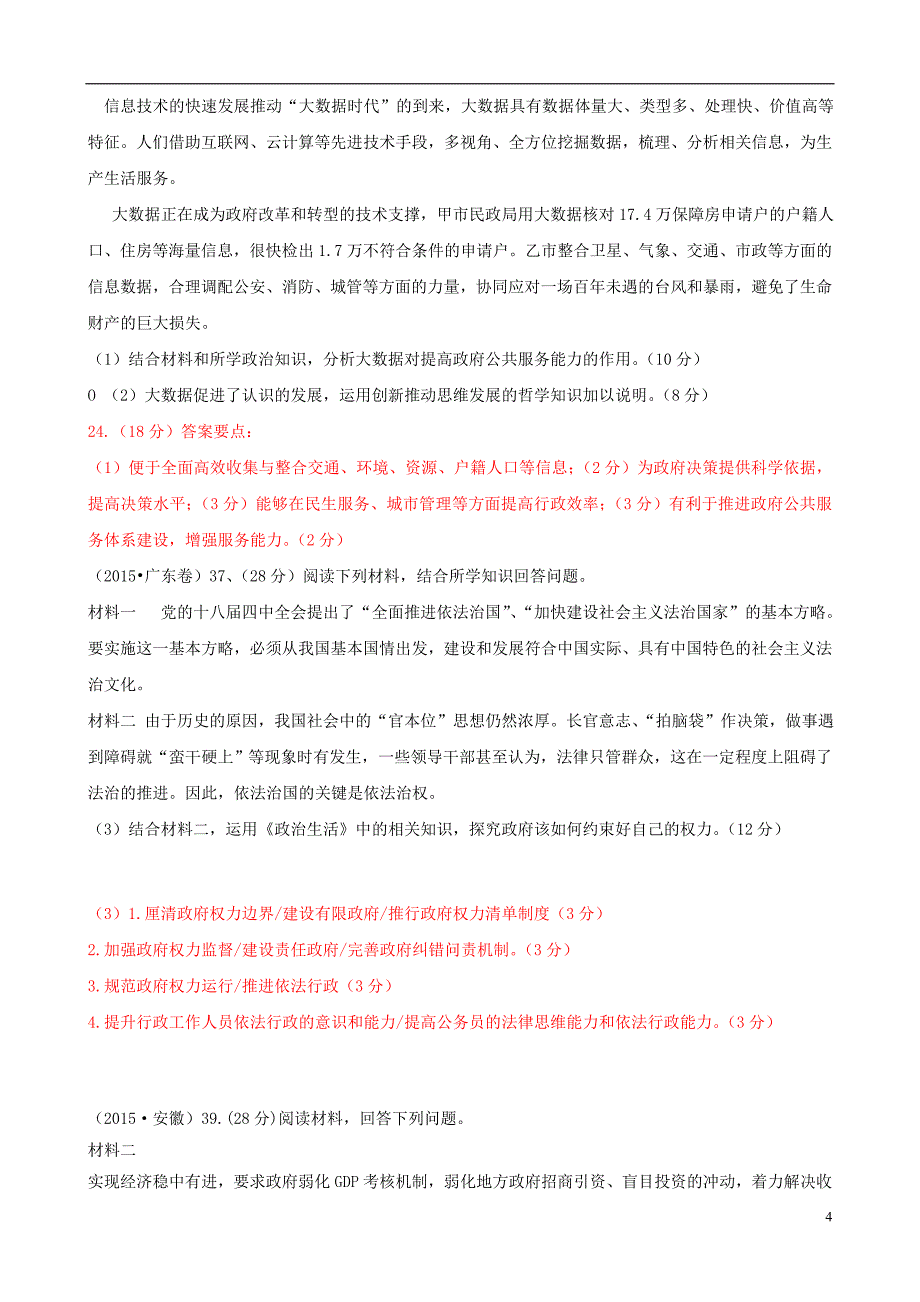 2015年高考政治真题分类汇编F为人民服务的政府_第4页