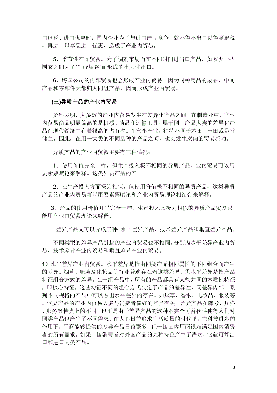 产业内贸易理论_第3页