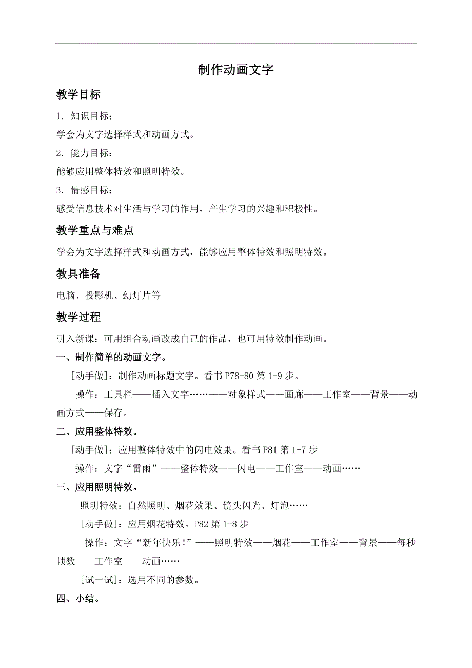 （人教新课标）五年级信息技术上册教案 制作动画文字_第1页