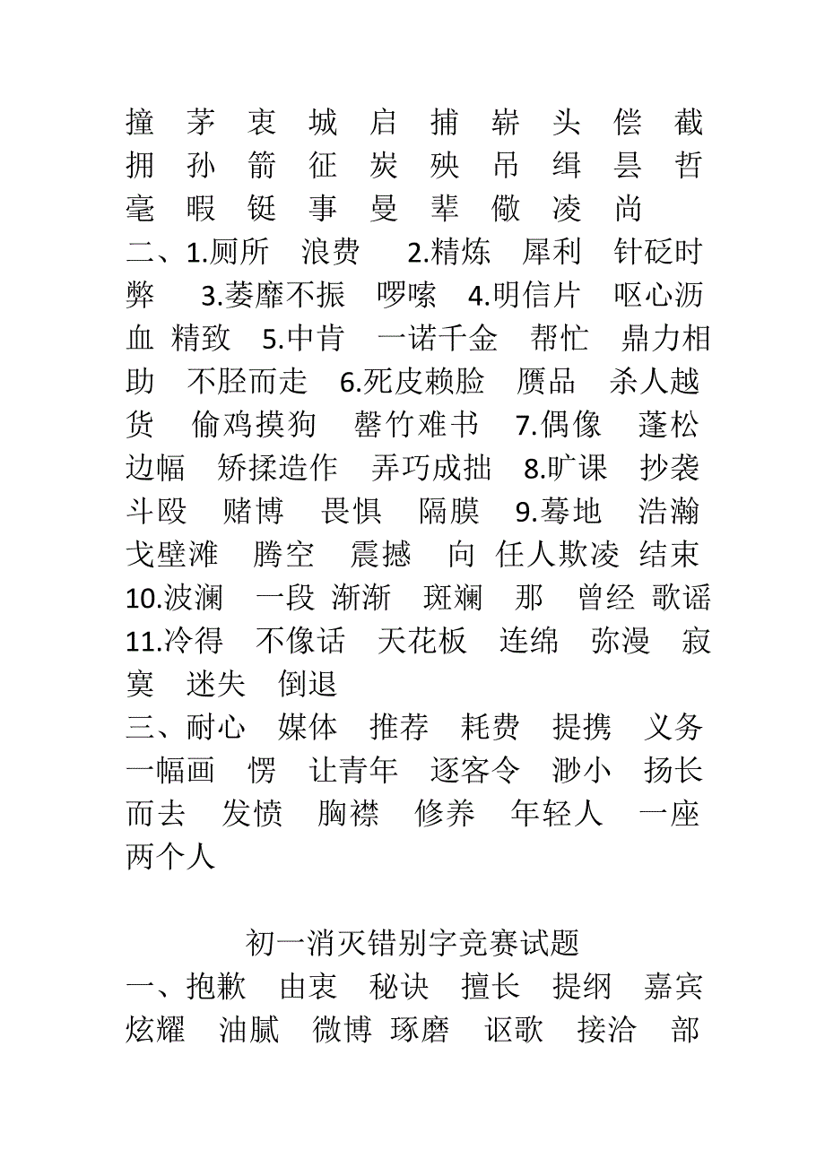 初一消灭错别字竞赛试题_第3页