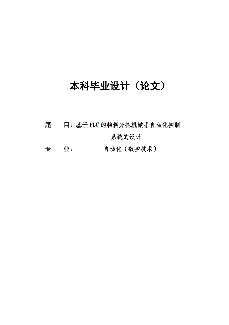 基于plc的物料分拣机械手自动化控制系统的设计_第1页