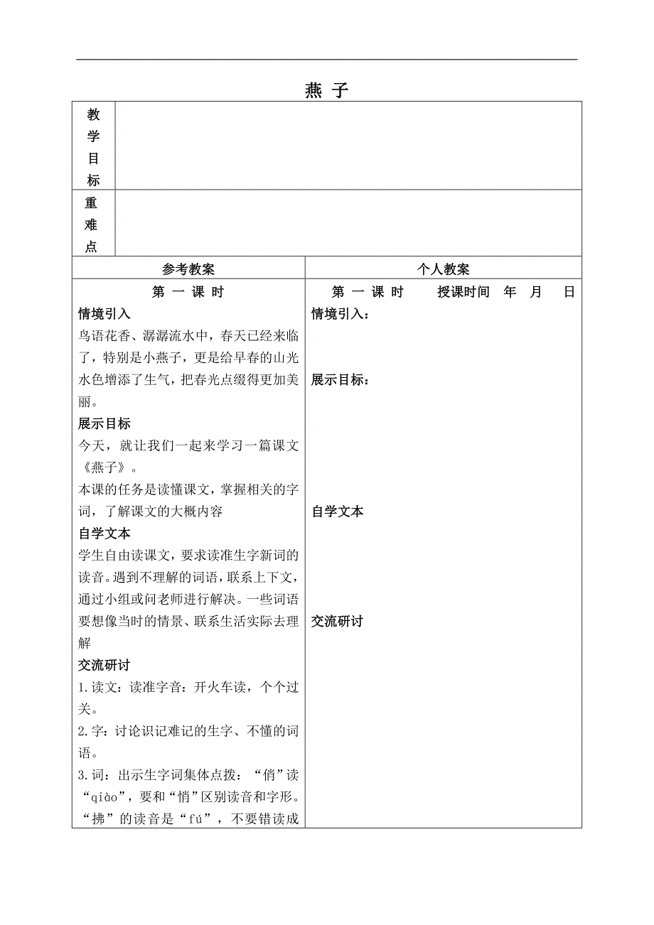 （冀教版）三年级语文下册教案 燕子 4_第1页