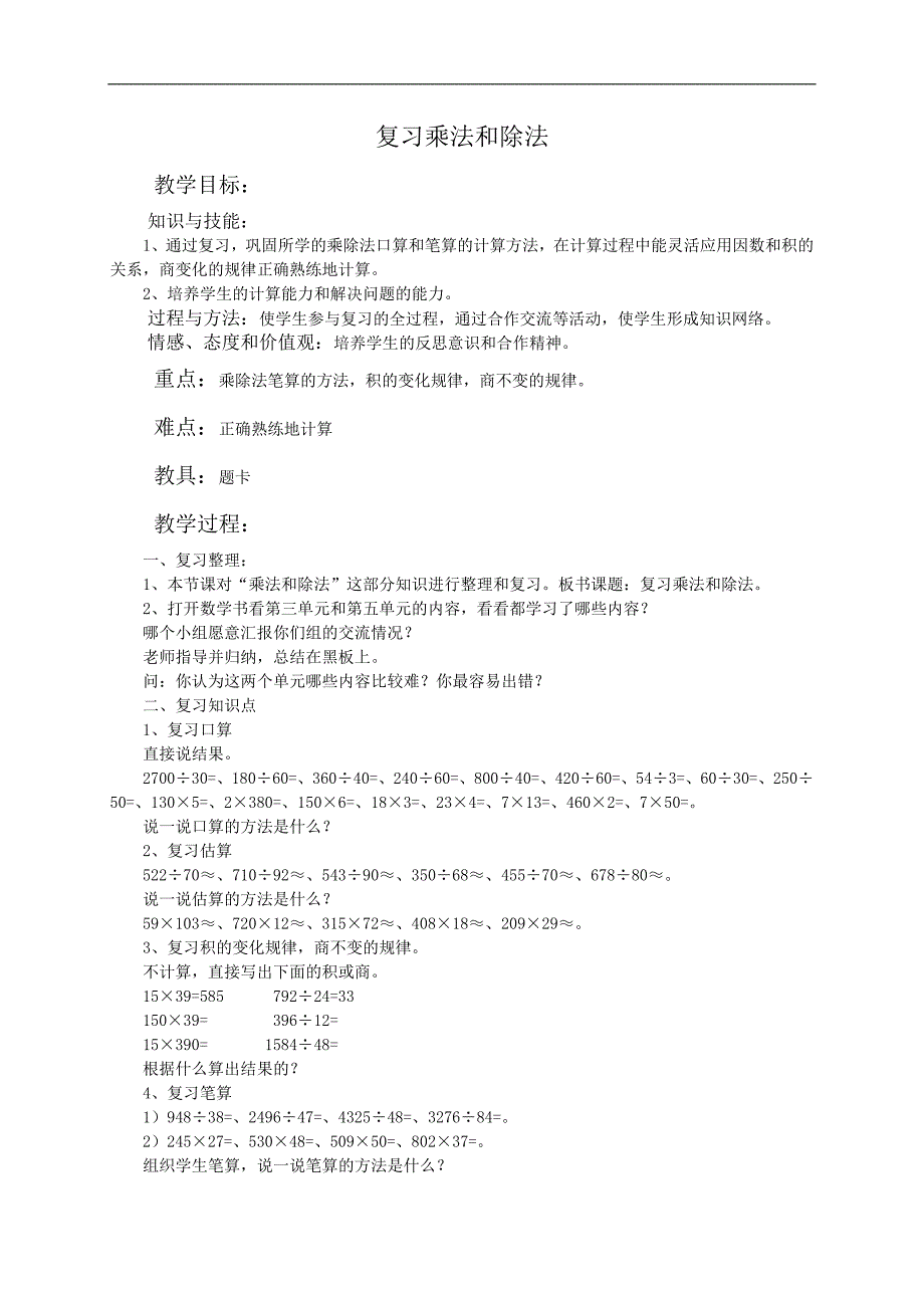 （人教新课标）四年级数学教案 复习乘法和除法_第1页