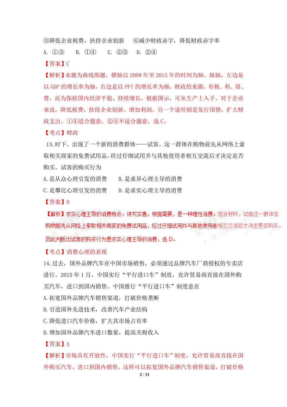 2016年高考新课标Ⅲ卷政治试题（解析版）_第2页