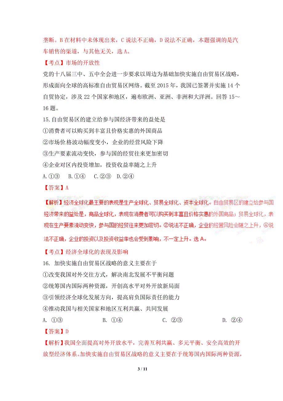 2016年高考新课标Ⅲ卷政治试题（解析版）_第3页