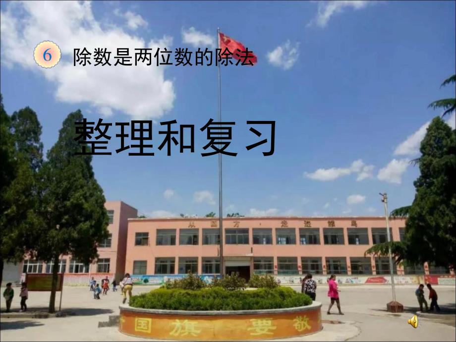 《整理和复习》教学课件_第1页