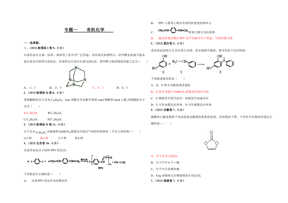 2015年化学高考题汇编(有机化学题和解析)_第1页