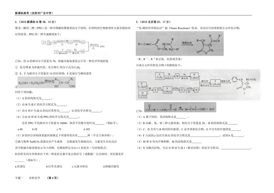 2015年化学高考题汇编(有机化学题和解析)_第4页