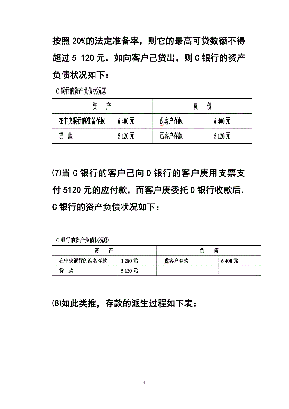 多倍存款扩张过程_第4页