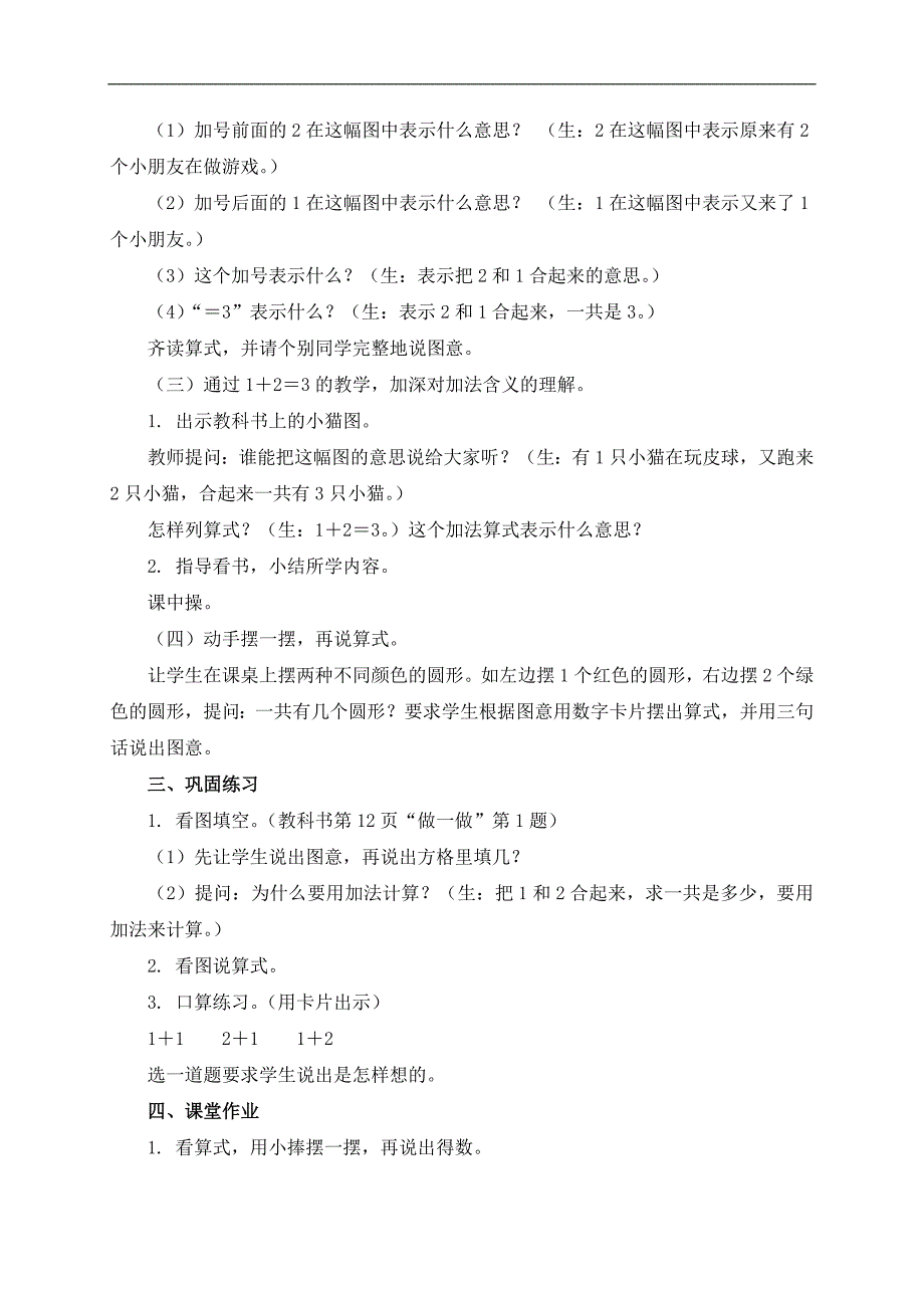 （人教版）一年级数学上册教案 加法的初步认识 1_第3页