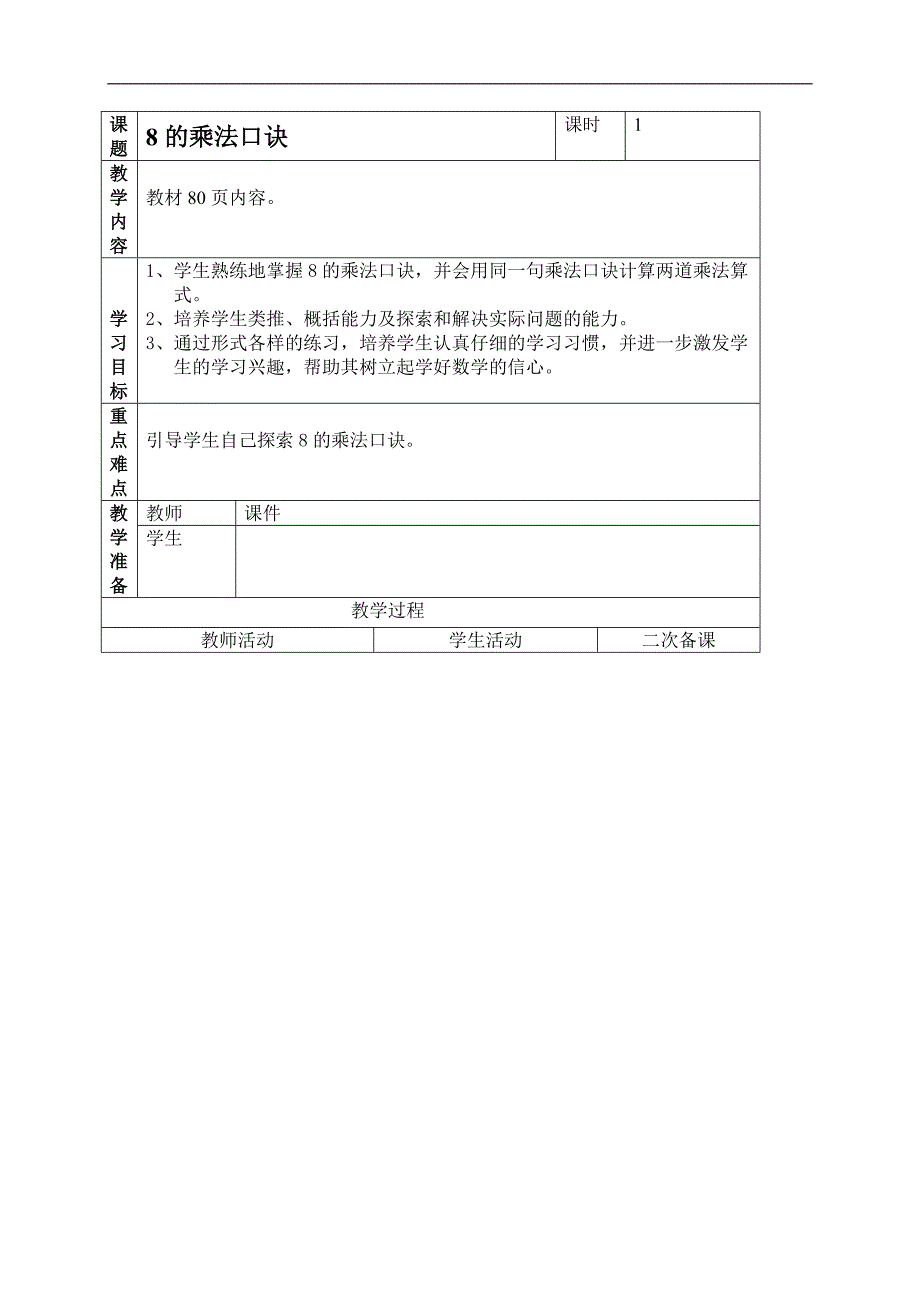 （人教新课标）二年级数学上册教案 8的乘法口诀 3_第1页