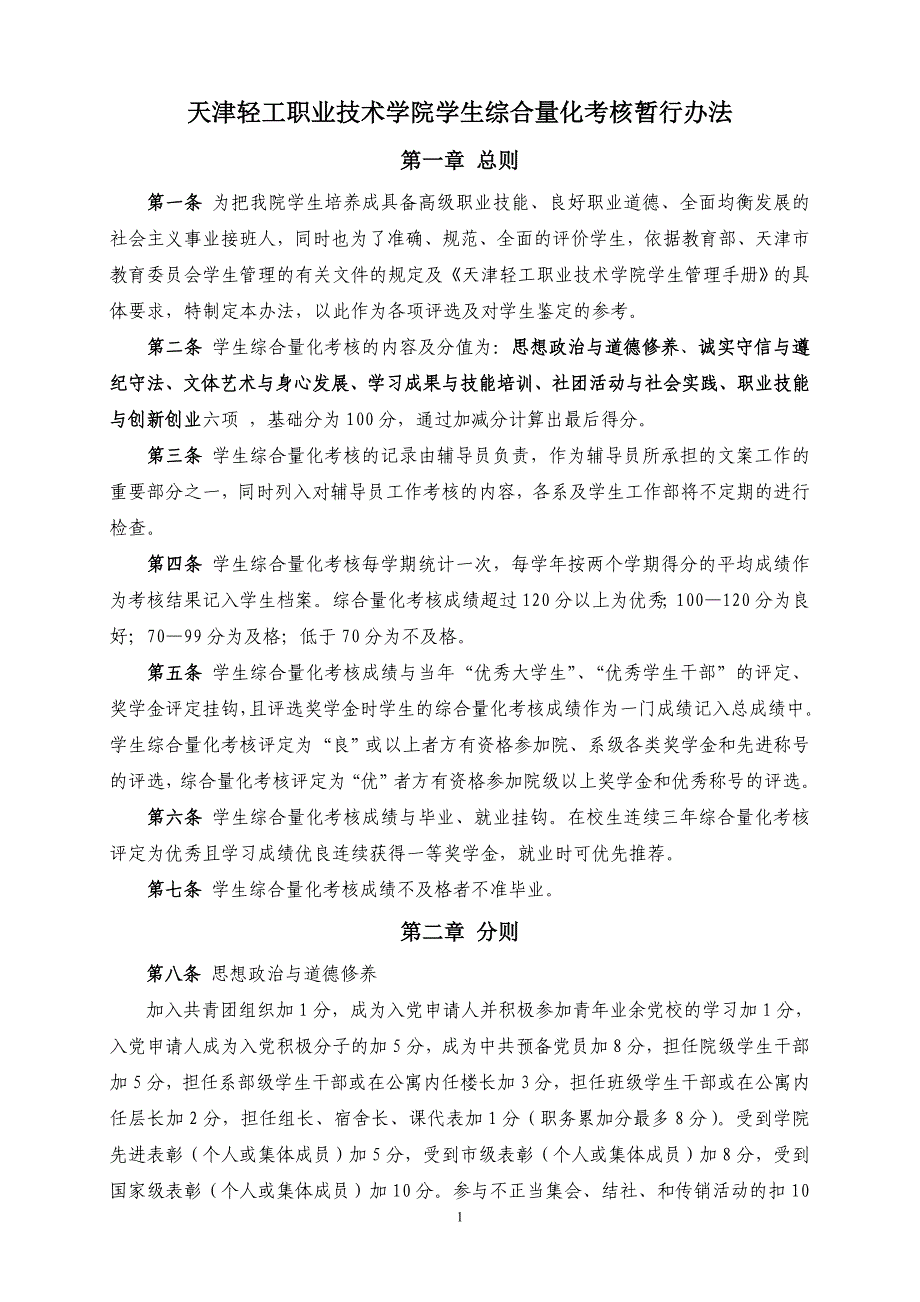 学生综合量化考核办法_第1页