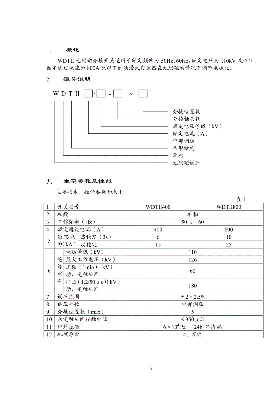 无励磁分接开关 WDTII_第2页