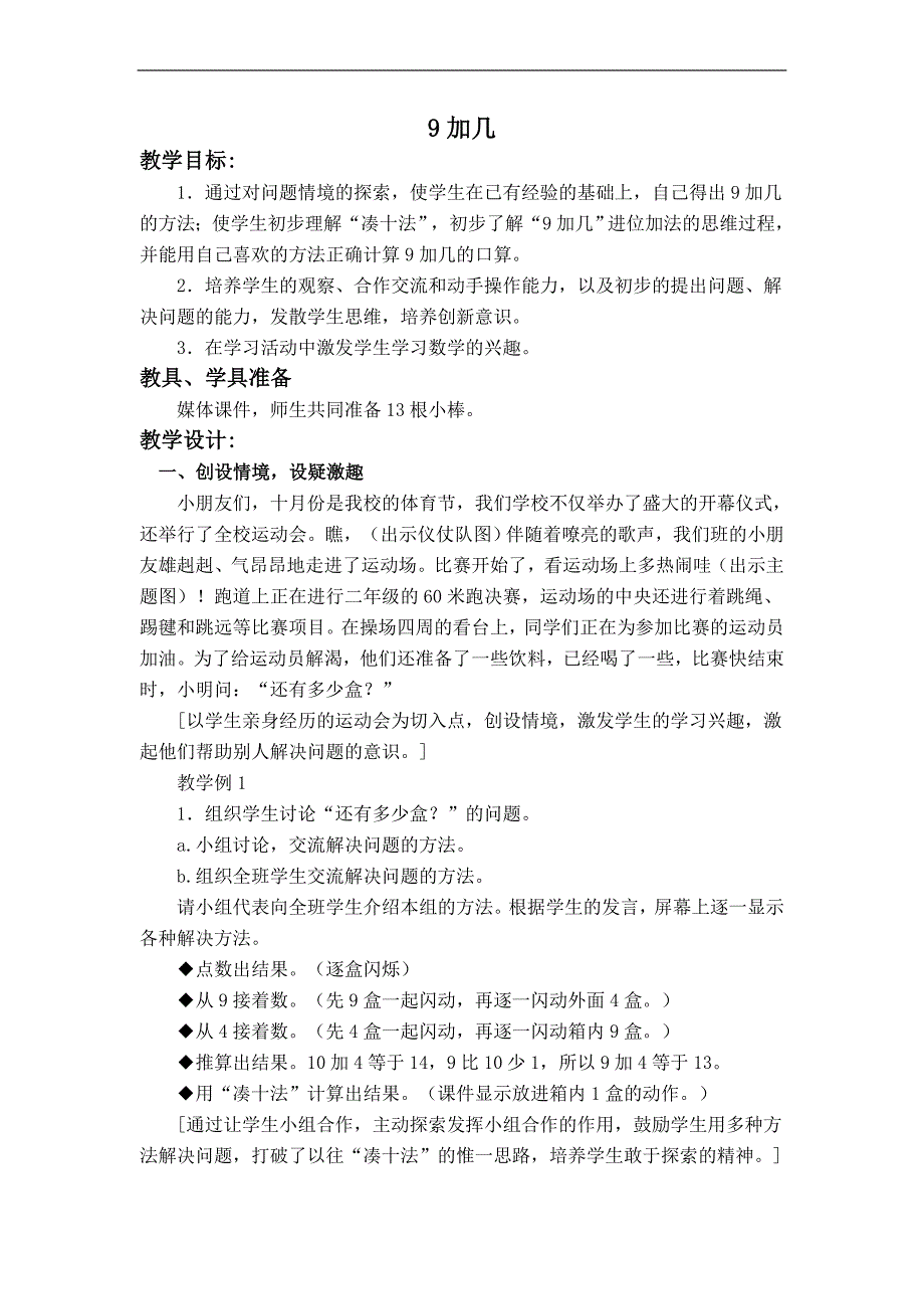 （人教标准版）一年级数学上册教案 9加几_第1页