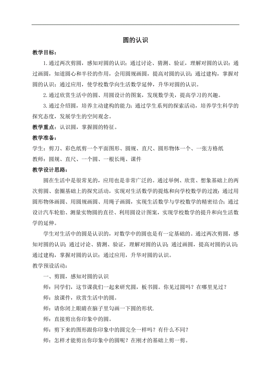 （人教版）六年级数学上册教案 圆的认识 8_第1页