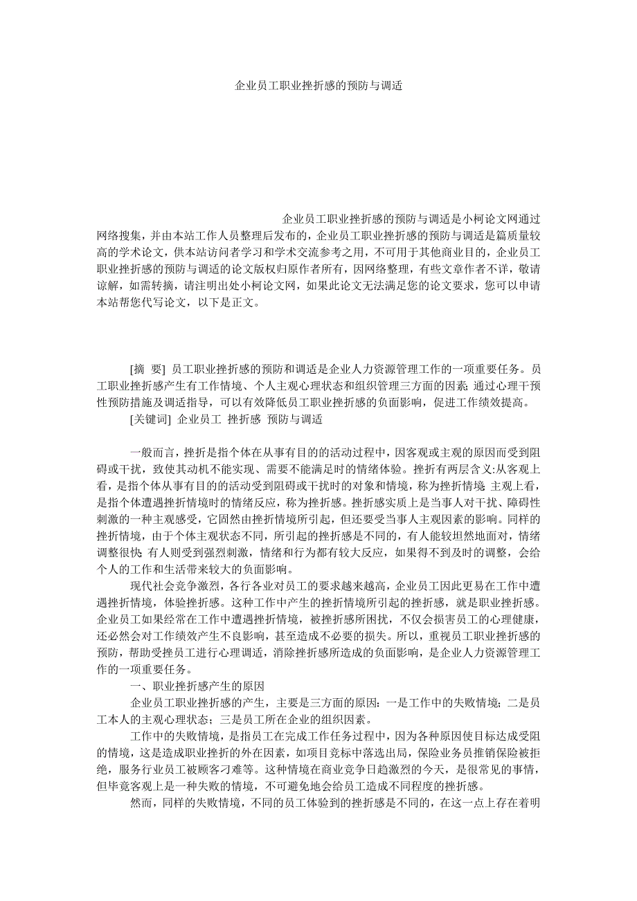 管理论文企业员工职业挫折感的预防与调适_第1页