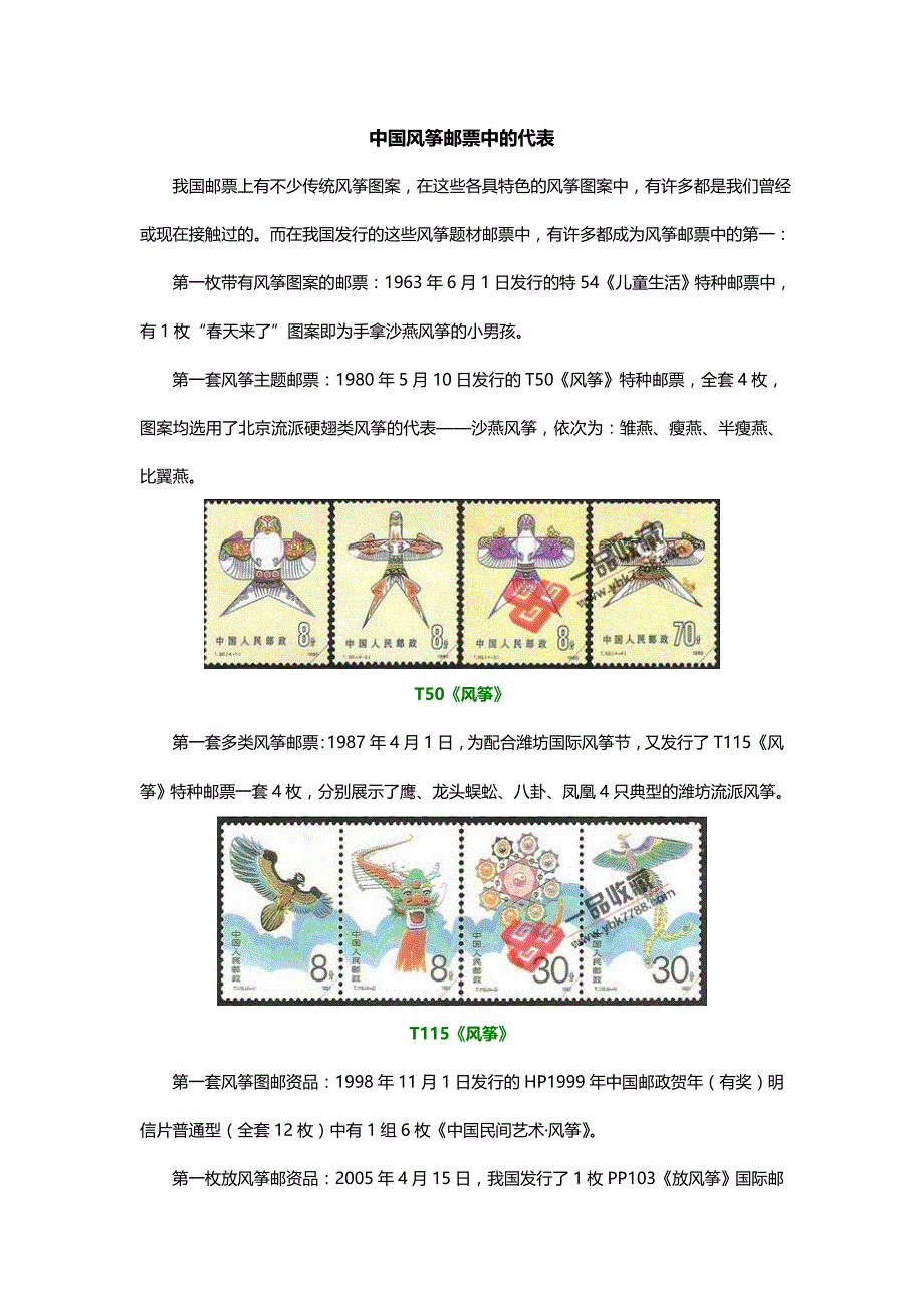 中国风筝邮票中的代表_第1页