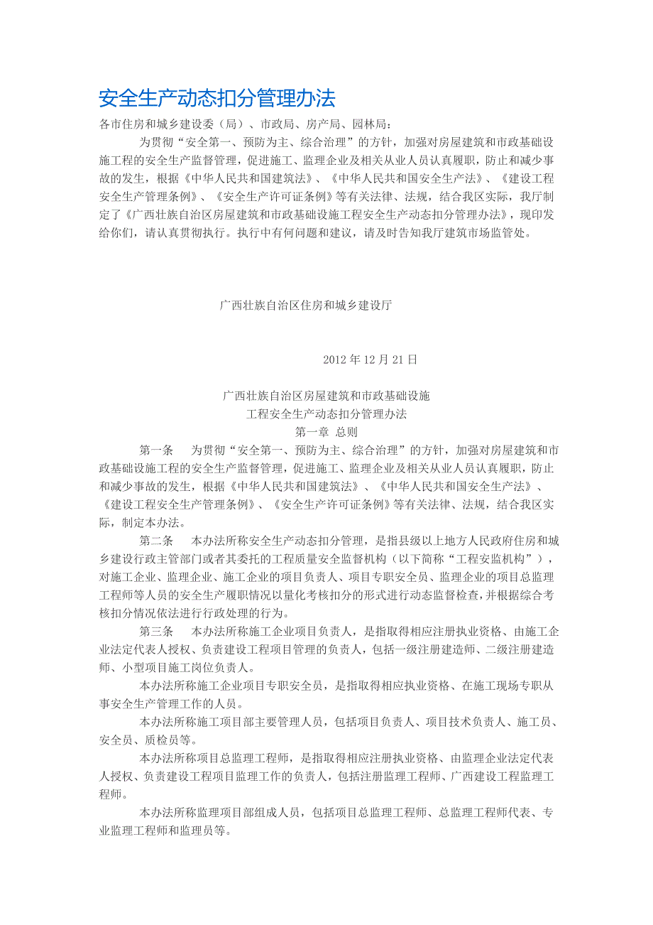 安全生产动态扣分管理办法_第1页