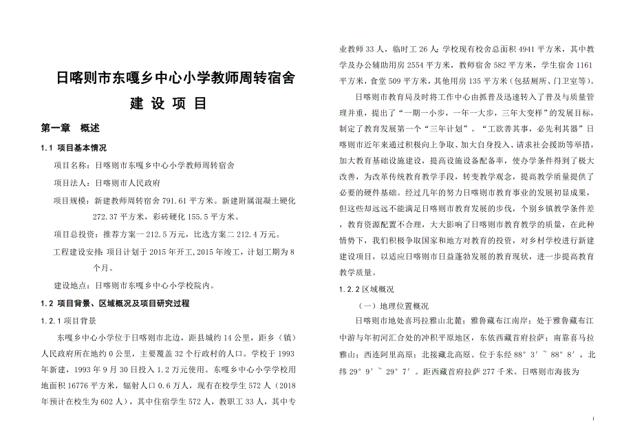 日喀则市东噶乡中心小学教师周转宿舍项目可行性研究报告_第1页