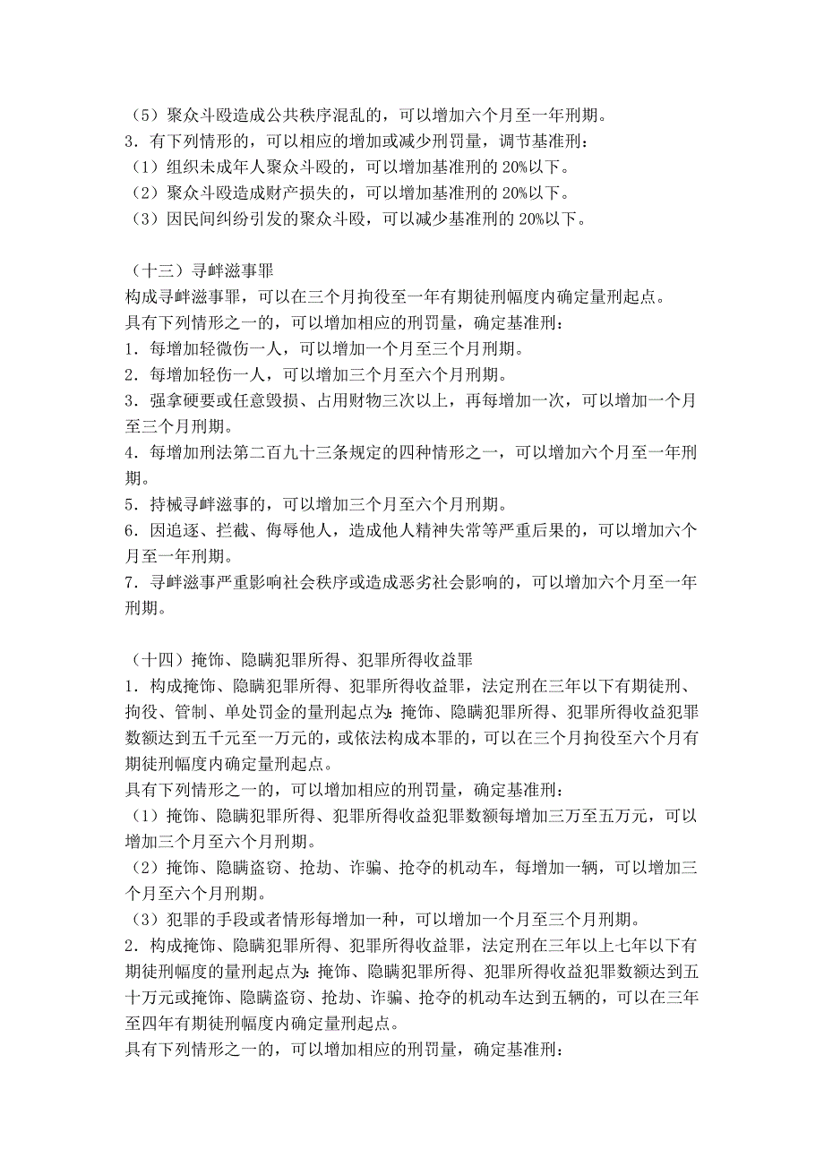 内蒙古自治区高级人民法院人民法院量刑指导意见_第3页