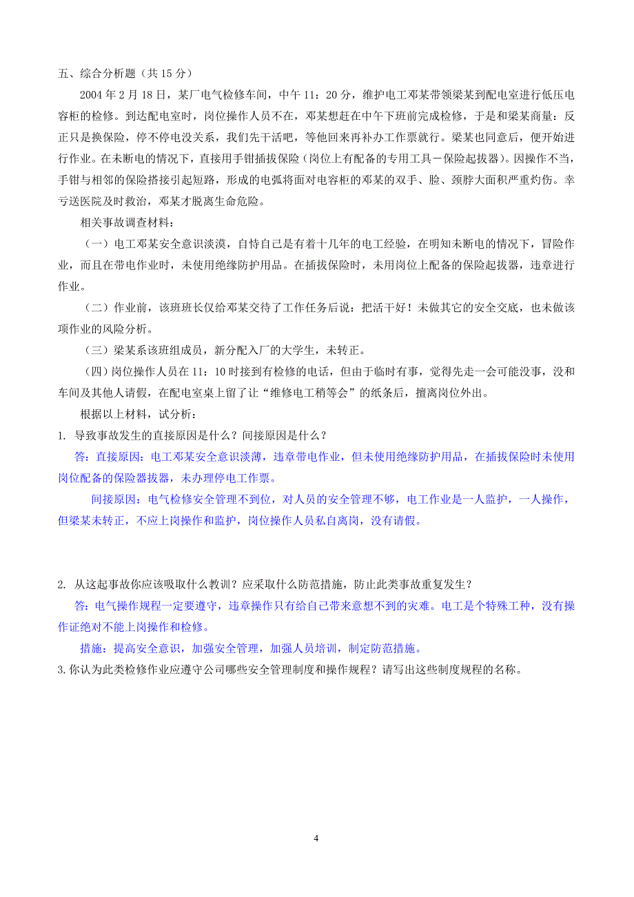 特种作业复审考试试题jsp_第4页