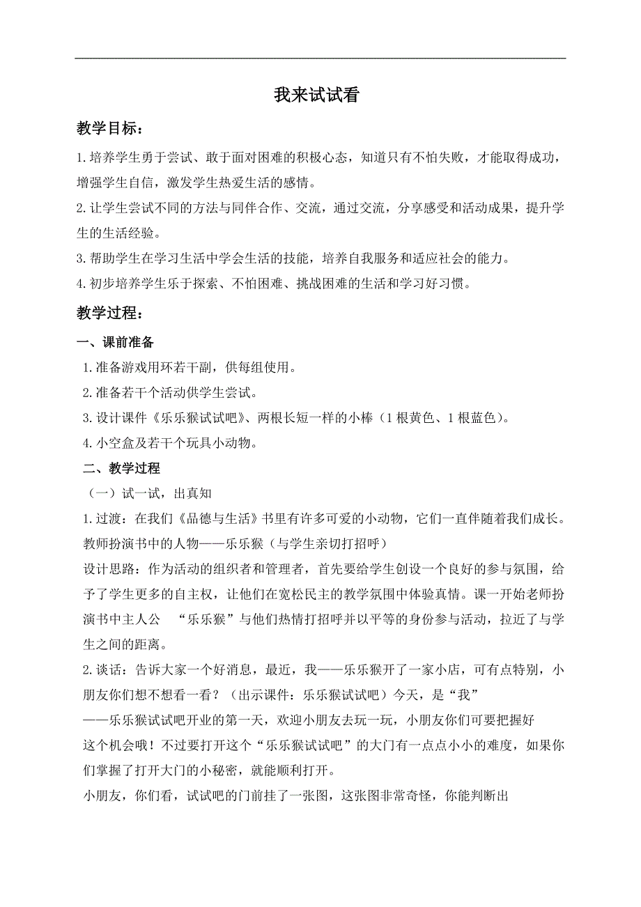 （苏教版）二年级品德与生活上册教案 我来试试看 1_第1页