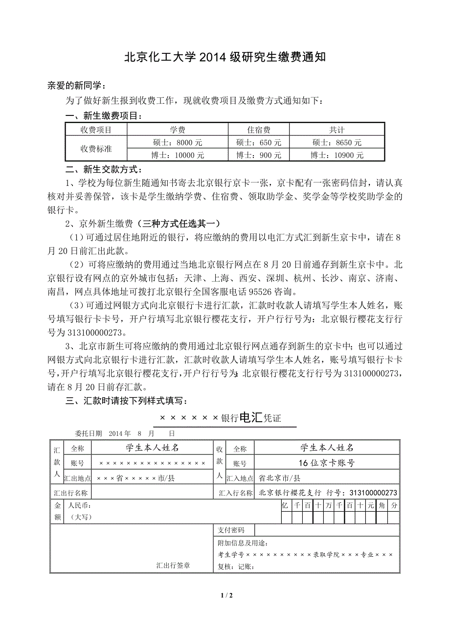 北京化工大学2014级研究生缴费通知_第1页