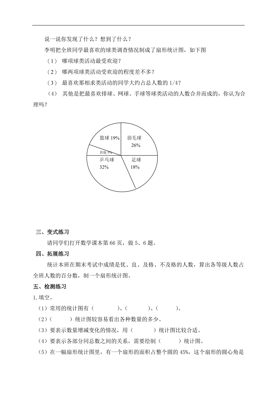 （西师大版）六年级数学下册教案 扇形统计图练习课_第2页