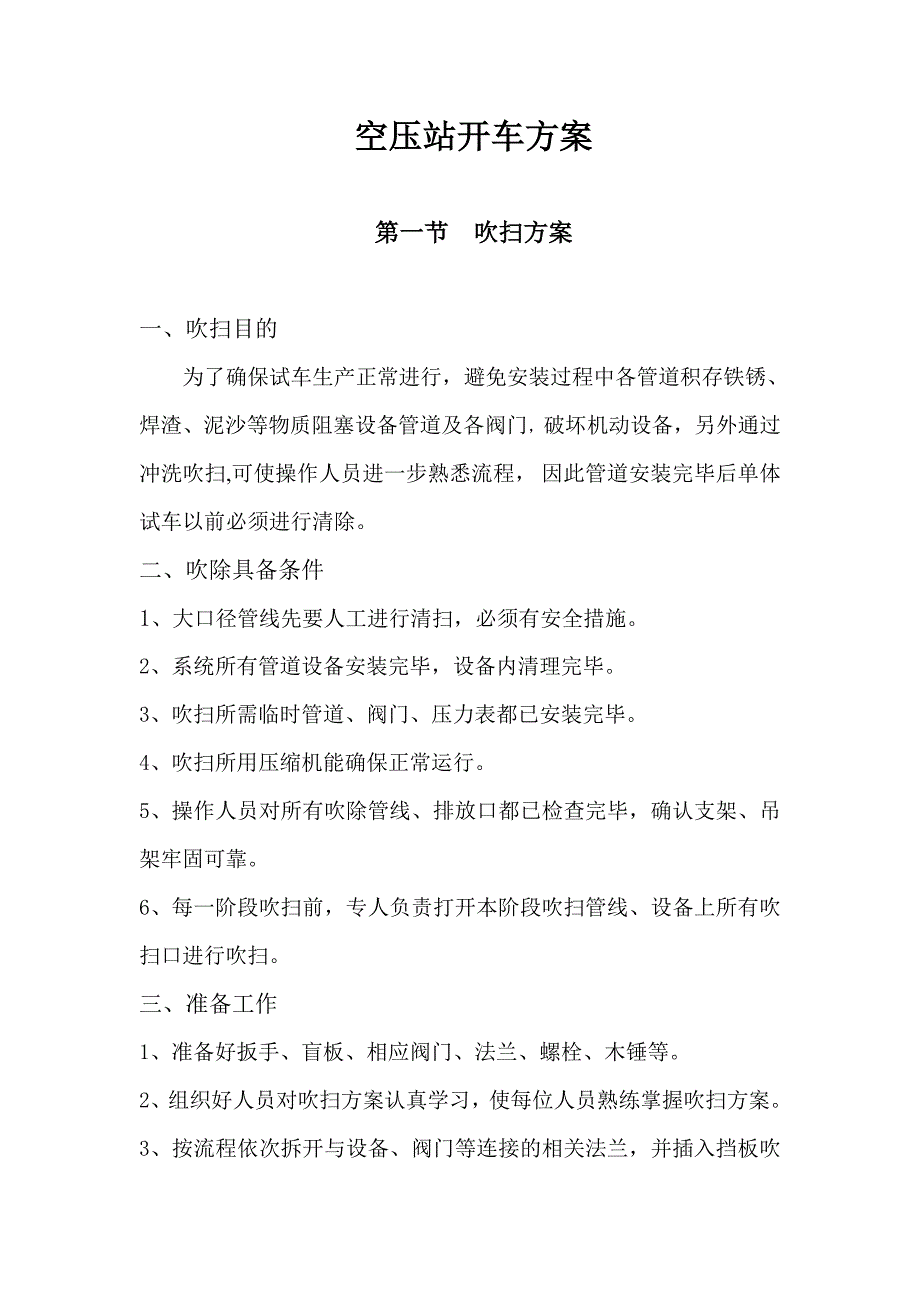 空压站吹扫开车方案初稿_第1页