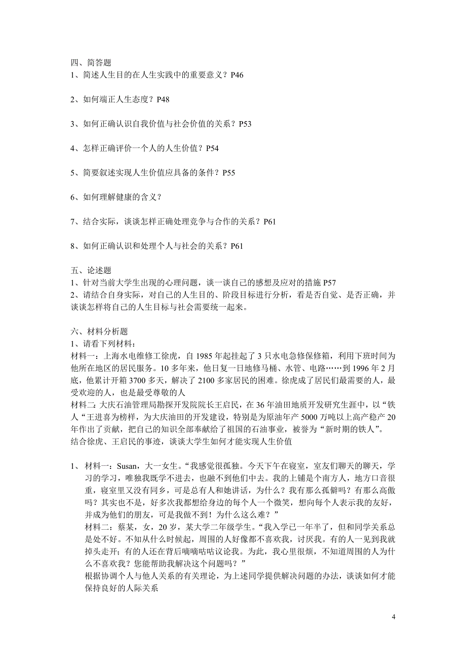 思想道德修养与法律基础思修期末考试复习试题_第4页