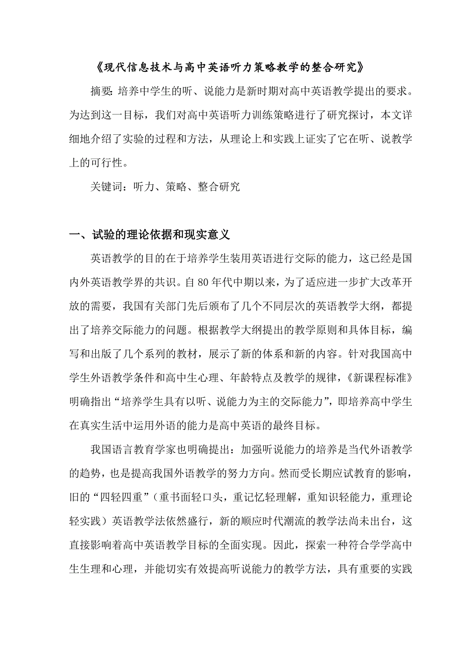 《现代信息技术与高中英语听力策略教学的整合研究》学习啊_第1页