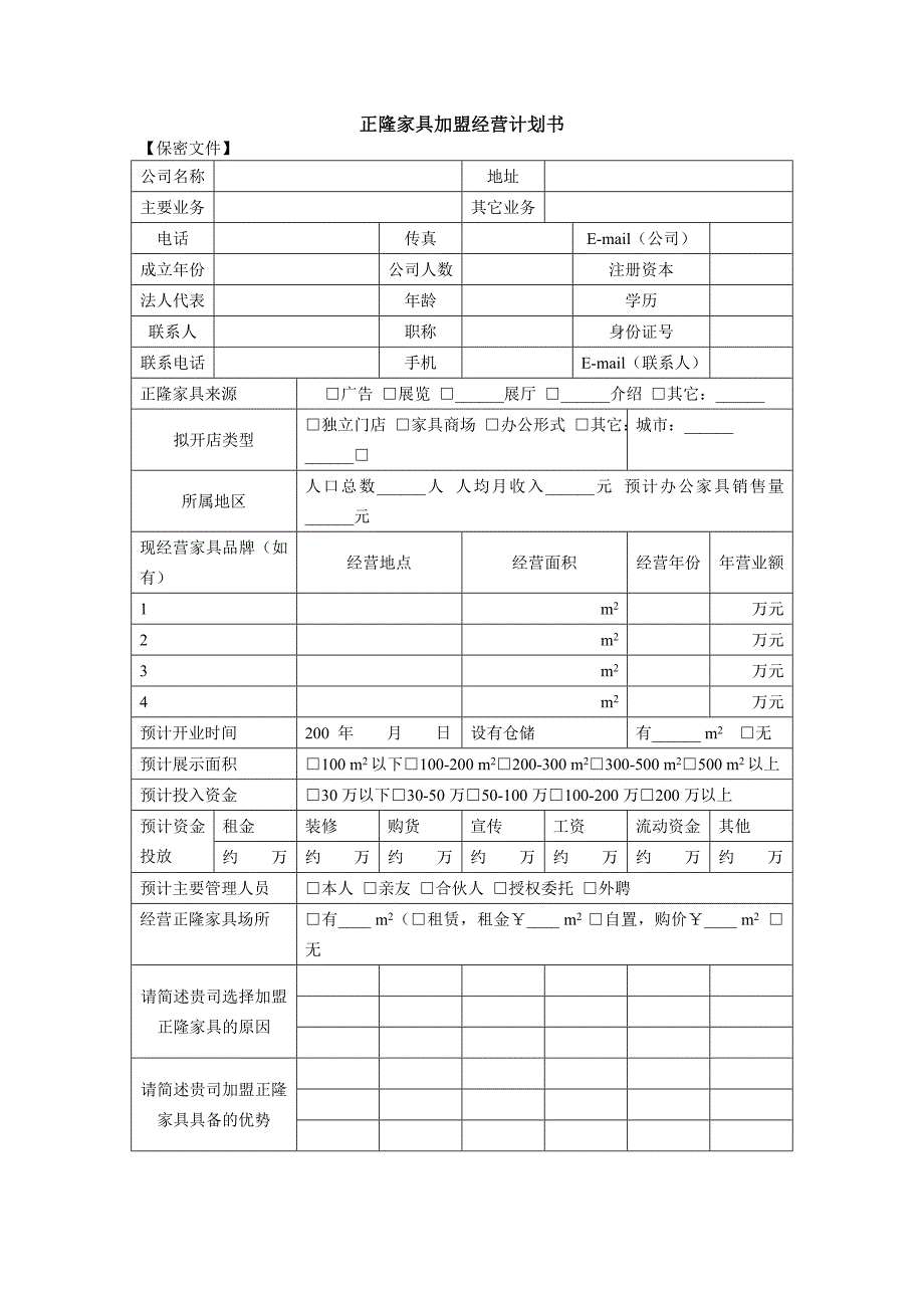 正隆家具加盟经营计划书_第1页